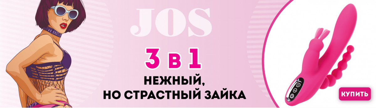 Тройной вибростимулятор JOS